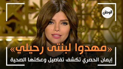 «مهدوا لبنتى وفاتي واعتبروني مش موجودة».. إيمان الحصري تكشف تفاصيل وعكتها الصحية