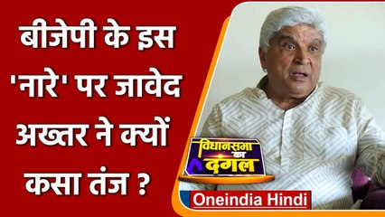 Uttar Pradesh में BJP के Slogan सोच ईमानदार काम दमदार पर Javed Akhtar ने क्या कहा? | वनइंडिया हिंदी