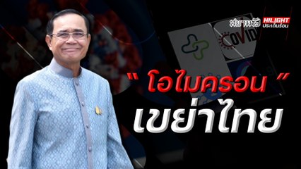 "โอไมครอน" เขย่าไทย