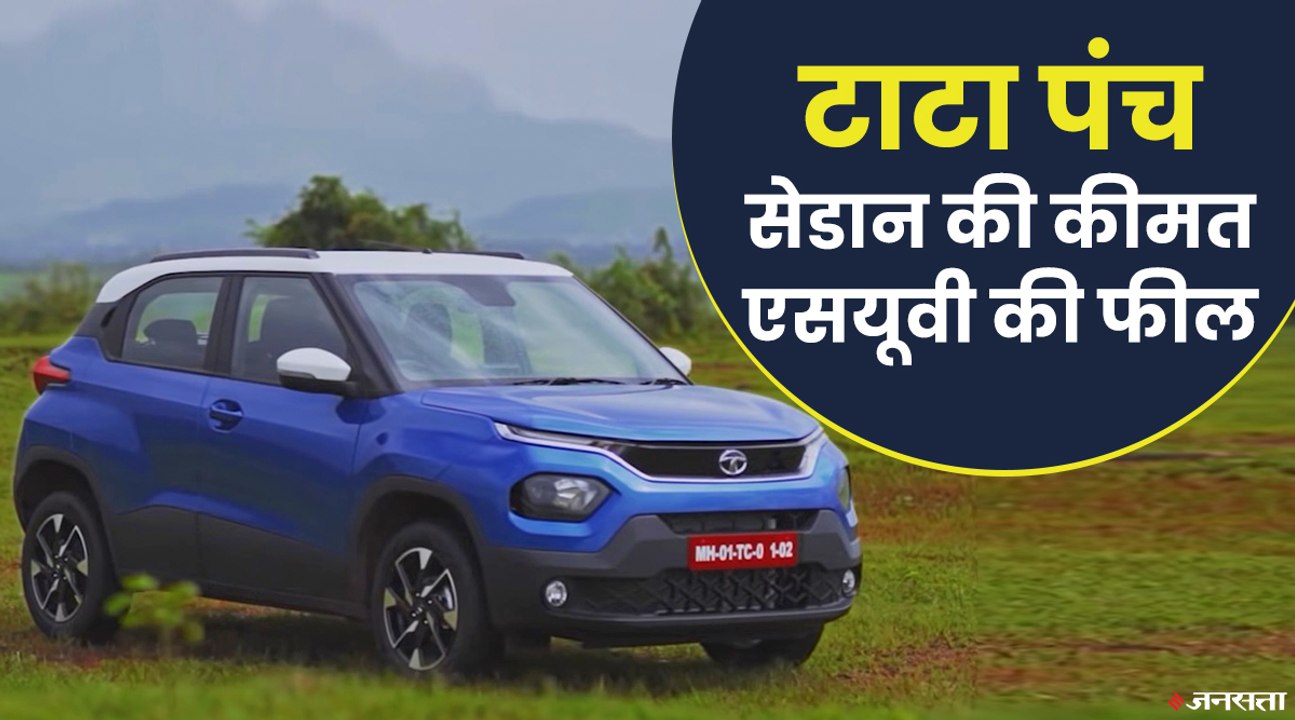 Tata Punch: उम्मीदों पर कितनी खरी उतरती है टाटा...