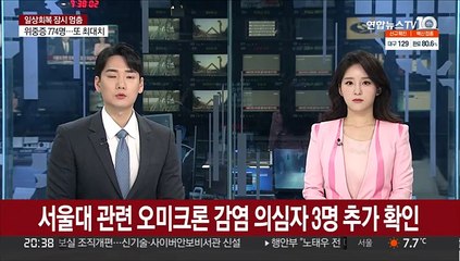 서울대 관련 오미크론 의심 3건 추가…확진자 밀접 접촉