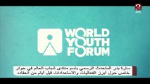 المتحدث الرسمي باسم منتدى شباب العالم: الرئيس السيسي استجاب لمطالبنا بدعم كبير منه
