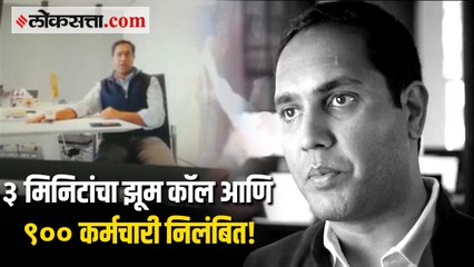 ३ मिनिटांत ९०० कर्मचाऱ्यांना दाखवला घरचा रस्ता; भारतीय वंशाच्या CEOची जगभरात चर्चा