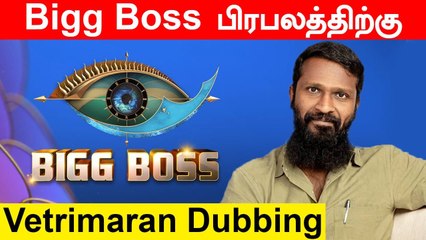 Bigg Boss பிரபலத்திற்கு Dubbing செய்த Vetrimaran | Polladhavan, Adukalam