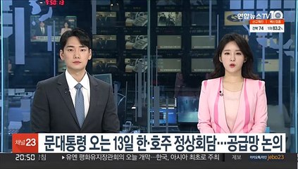 문대통령 오는 13일 한·호주 정상회담…공급망 논의