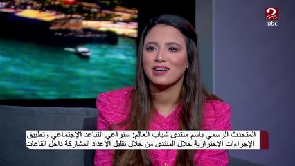 ما يميز منتدى شباب العالم واستعدادات انعقاده توضحها سارة بدر