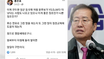 홍준표, 윤석열 향해 "벌써 아첨에 둘러싸이면...앞길이 구만 리" / YTN