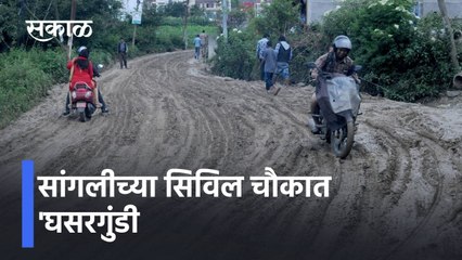 Road Condition In Sangli: सांगलीच्या सिविल चौकात 'घसरगुंडी