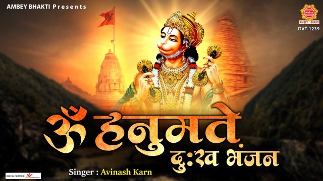 ॐ हनुमते दुःख भंजन | Om Hanumate Dukh Bhanjan | Hanuman Bhajans | Avinash Karn @Ambey Bhakti