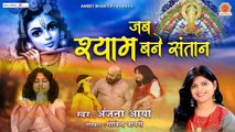 खाटू श्याम जी का बाल रूप - जब श्याम बने संतान - Jab Shyam Bane Santan - Anjana Arya