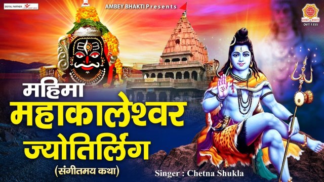 महिमा महाकालेश्वर ज्योतिर्लिंग { संगीतमय कथा } Mahakaleshwar Jyotirling Katha - Chetna Shukla