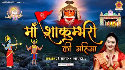 श्री शाकम्भरी माता की महिमा - Shakambhari Maa Katha -Jai Shakumbhari Maa - शाकुम्भरी माता का इतिहास