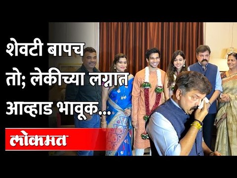 लेकीच्या लग्नात आव्हाडांना अश्रू अनावर, असा झाला लग्नसोहळा... Jitendra Awhad Daughter Marriage