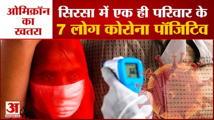 Seven People Same Family Foun Corona Positive| सिरसा में एक ही परिवार के 7 लोग कोरोना पॉजिटिव