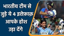 Cricket Coincidence: 4 amazing coincidence of Indian team will leave you speechless | वनइंडिया हिंदी