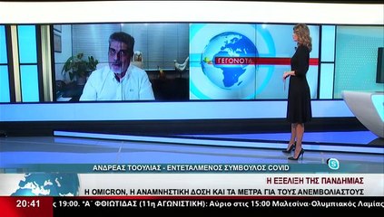 Ο Εντεταλμένος σύμβουλος covid Στερεάς, Αν. Τοουλιάς στο δελτίο του Star
