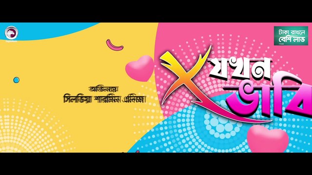 Bangla Natok X Jokhon Bhabi - Niloy Alamgir - Tania Brishty - Imran Saany - Bangla New Natok 2021