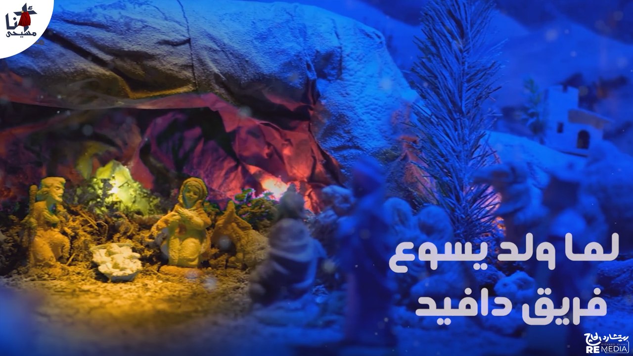 ترنيمة لما ولد يسوع - فريق دافيد