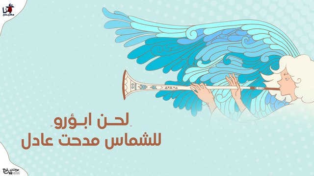 لحن ابؤرو للشماس مدحت عادل