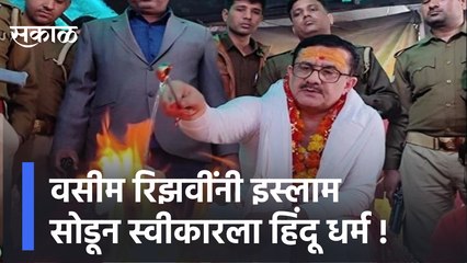 धर्मांतरानंतर वसीम रिझवींचं नामांतरण, थेट हिंदू नाव ठेवल्याने चर्चांना उधाण!  | Sakal Media |