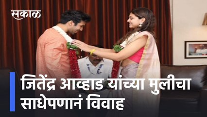 Jitendra Awhad Daughter Wedding | जितेंद्र आव्हाड यांच्या मुलीचा साधेपणानं विवाह | Sakal