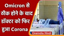 Omicron Coronavirus Updates: ओमिक्रॉन से ठीक होने के बाद Corona Positive हुआ Doctor | वनइंडिया हिंदी