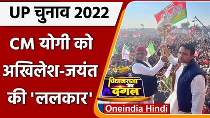 UP Election 2022: CM Yogi को Akhilesh-Jayant की 'ललकार', किया बड़ा एलान | वनइंडिया हिंदी