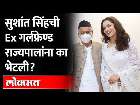 अंकिता लोखंडे राज्यपाल भगतसिंह कोश्यारींना का भेटली? Ankita Lokhande met Bhagat Singh Koshyari