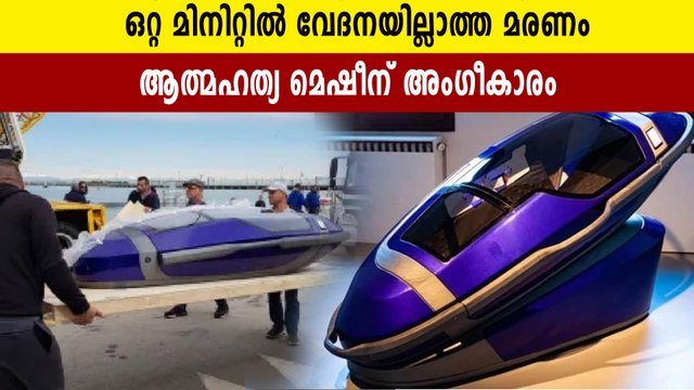 Switzerland legalized a machine that promises painless death in less than one minute