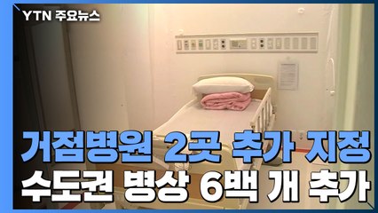 거점전담병원 2곳 추가 지정...병상 600여개 확보 / YTN