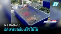 แพทย์ ยัน  Ice Bathing รักษาเซลล์มะเร็งไม่ได้ หลังนักร้องดังอ้างทำแล้วอาการดีขึ้น - เข้มข่าวค่ำ