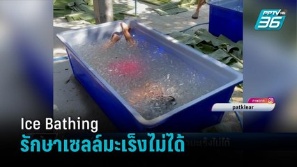แพทย์ ยัน  Ice Bathing รักษาเซลล์มะเร็งไม่ได้ หลังนักร้องดังอ้างทำแล้วอาการดีขึ้น - เข้มข่าวค่ำ