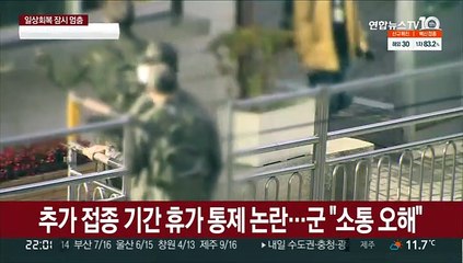 추가 접종 기간 휴가 통제 논란…군 "소통 오해"