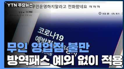"방역 패스 확대, 정부가 인건비 대주나요?"...무인 영업점 '불만' / YTN