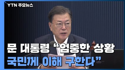 문 대통령 "방역 강화 불가피...국민 이해 구한다" / YTN