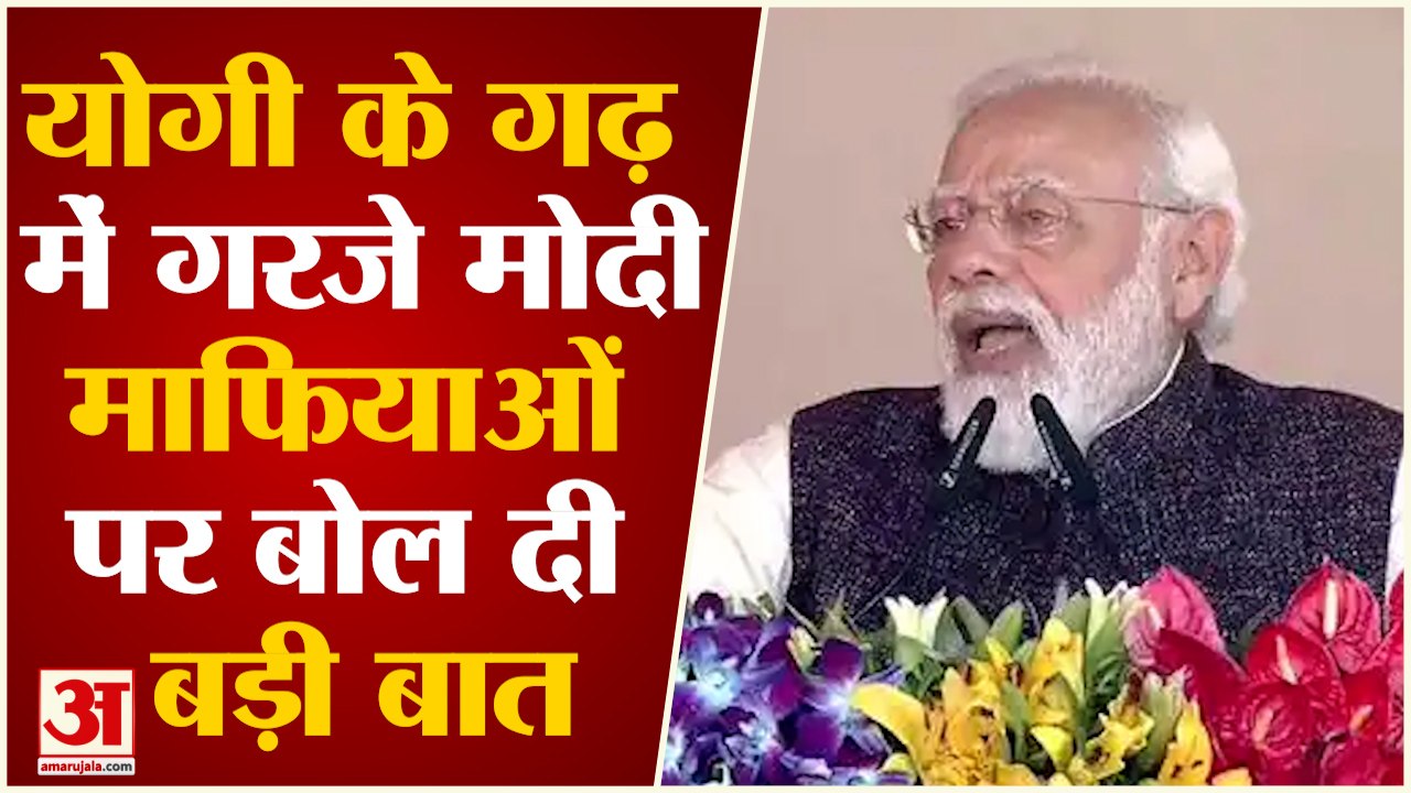 PM Modi Gorakhpur: पीएम ने माफियाओं पर बोल दी बड़ी बात Narendra Modi Latest Speech। Yogi Adityanath