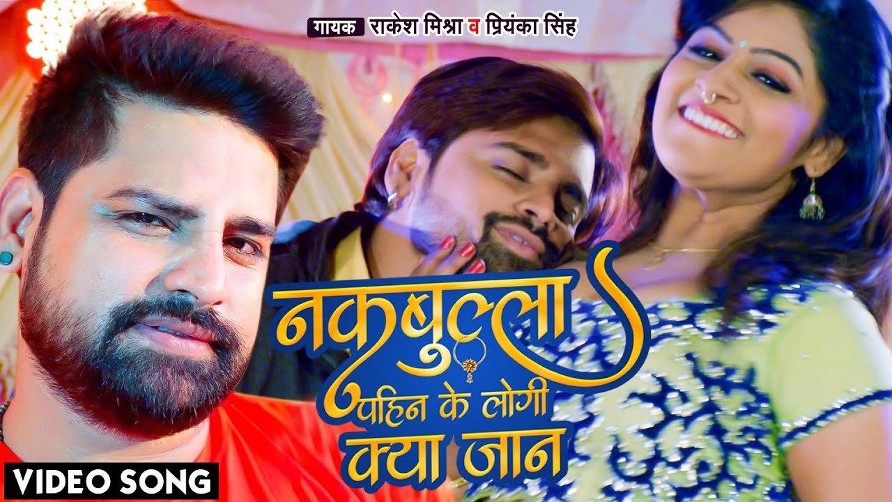 #Rakesh Mishra Song | नकबुल्ला पहिन के लोगी क्या जान | #Priyanka Singh | Thug Raja | Bhojpuri Movie