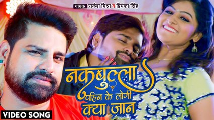 #Rakesh Mishra Song | नकबुल्ला पहिन के लोगी क्या जान | #Priyanka Singh | Thug Raja | Bhojpuri Movie