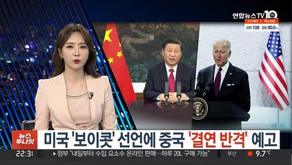 미국 '보이콧' 선언에 중국 "반드시 대가 치를 것"