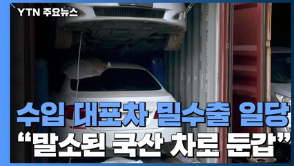 외제 '대포차' 밀수출 일당 적발..."말소된 국산차로 둔갑" / YTN