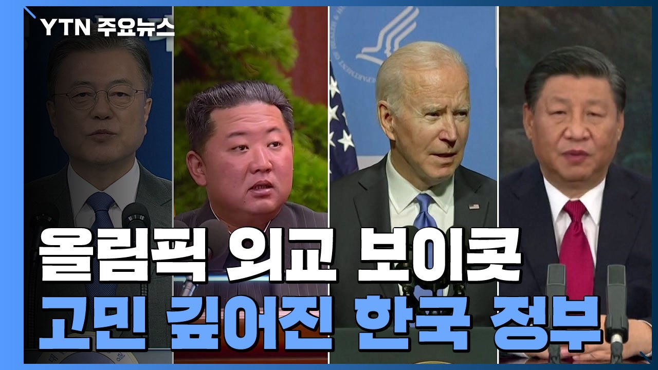 베이징올림픽 외교 보이콧에 고민 깊어진 한국 / YTN