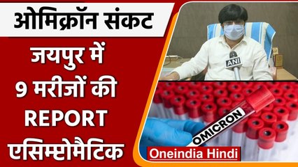 JAIPUR में OMICRON पॉजिटिव सभी मरीज पाए गए एसिम्प्टोमैटिक, जानिए क्या बोले DOCTOR | वनइंडिया हिंदी