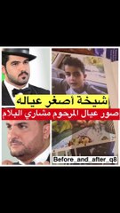 صور أبناء المرحوم مشاري البلام في طفولتهم وهكذا تبدو أصغر بناته