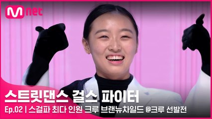 [2회] 메가 크루 미션에 최적화된 팀?! 스걸파 최다 인원 크루 브랜뉴차일드 @크루 선발전