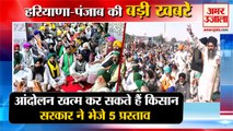 Farmers May End Protest  Government sent 5 proposals|किसान आंदोलन समेत हरियाणा की बड़ी खबरें