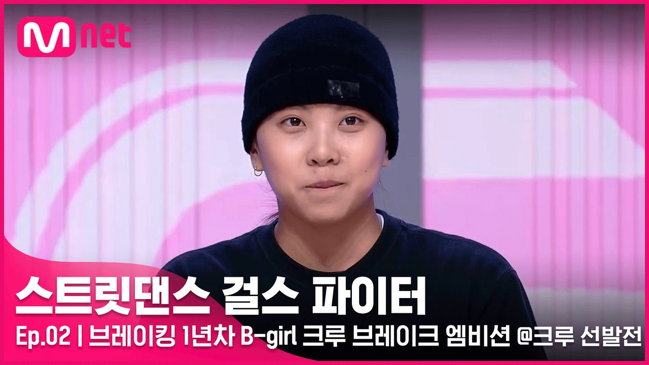 [2회] 브레이킹 1년차 새싹들의 화려한 무대! B-girl 크루 브레이크 엠비션 @크루 선발전