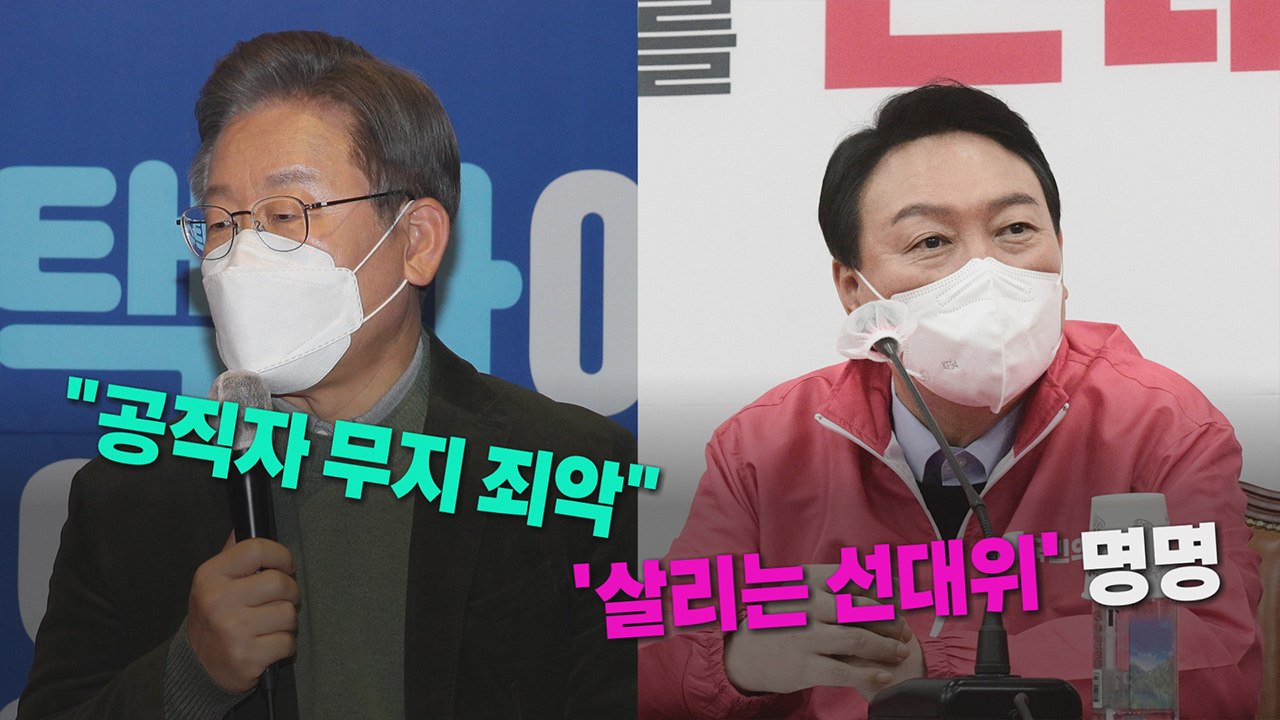 [나이트포커스] 이재명 "공직자 무능·무지 죄악"...윤석열 '살리는 선대위' 선언...