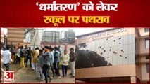 MP : विदिशा | हिंदूवादी संगठन का स्कूल पर पथराव |  St. Joseph's School पर धर्मांतरण का आरोप