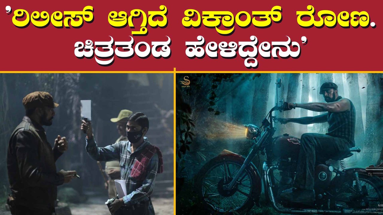 ಕಿಚ್ಚ ಸುದೀಪ್ ಅಭಿಮಾನಿಗಳಿಗೆ ವಿಕ್ರಾಂತ್ ರೋಣ ತಂಡದಿಂದ...