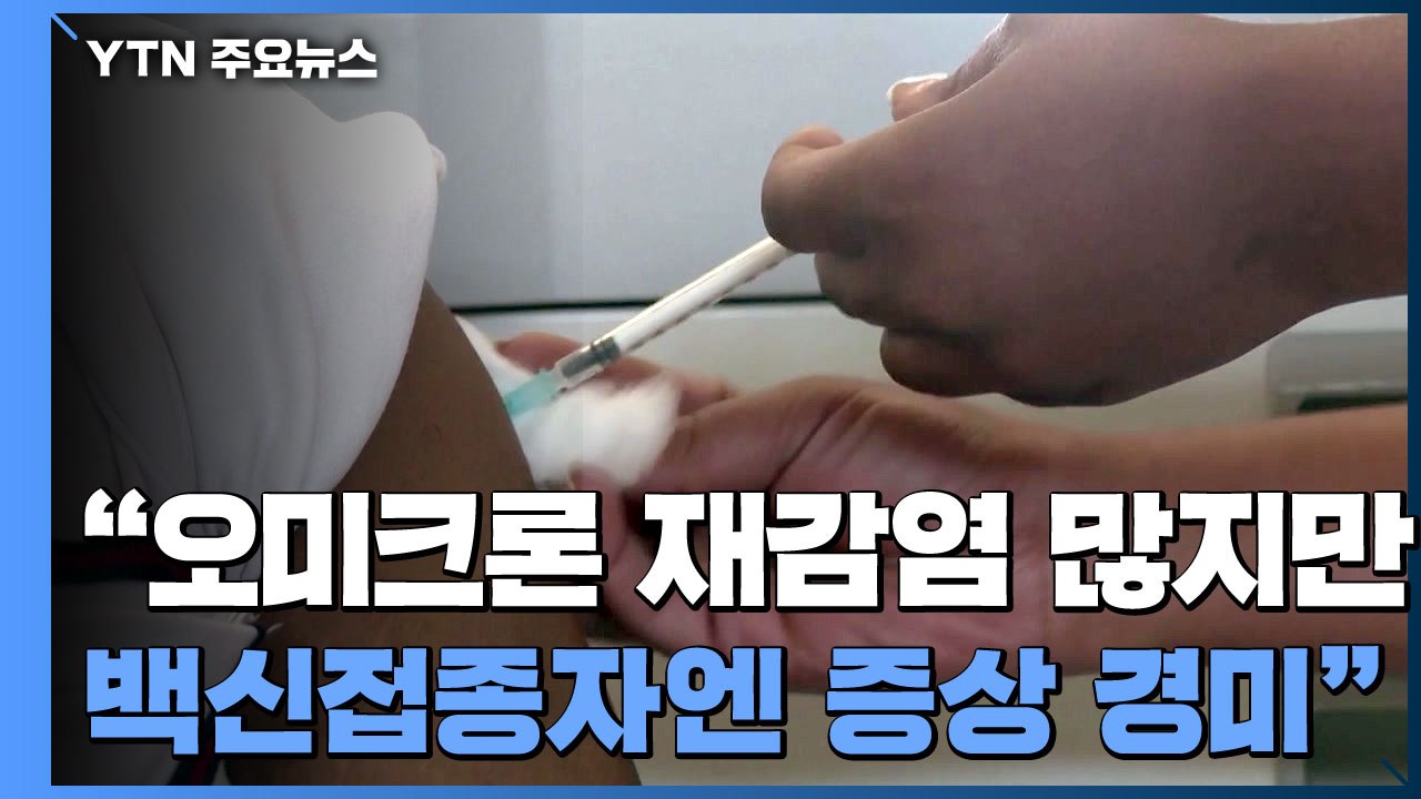 "오미크론, 재감염 많지만 백신접종자엔 증상 경미" / YTN